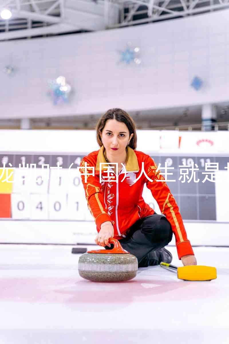 尊龙凯时(中国)人生就是搏!