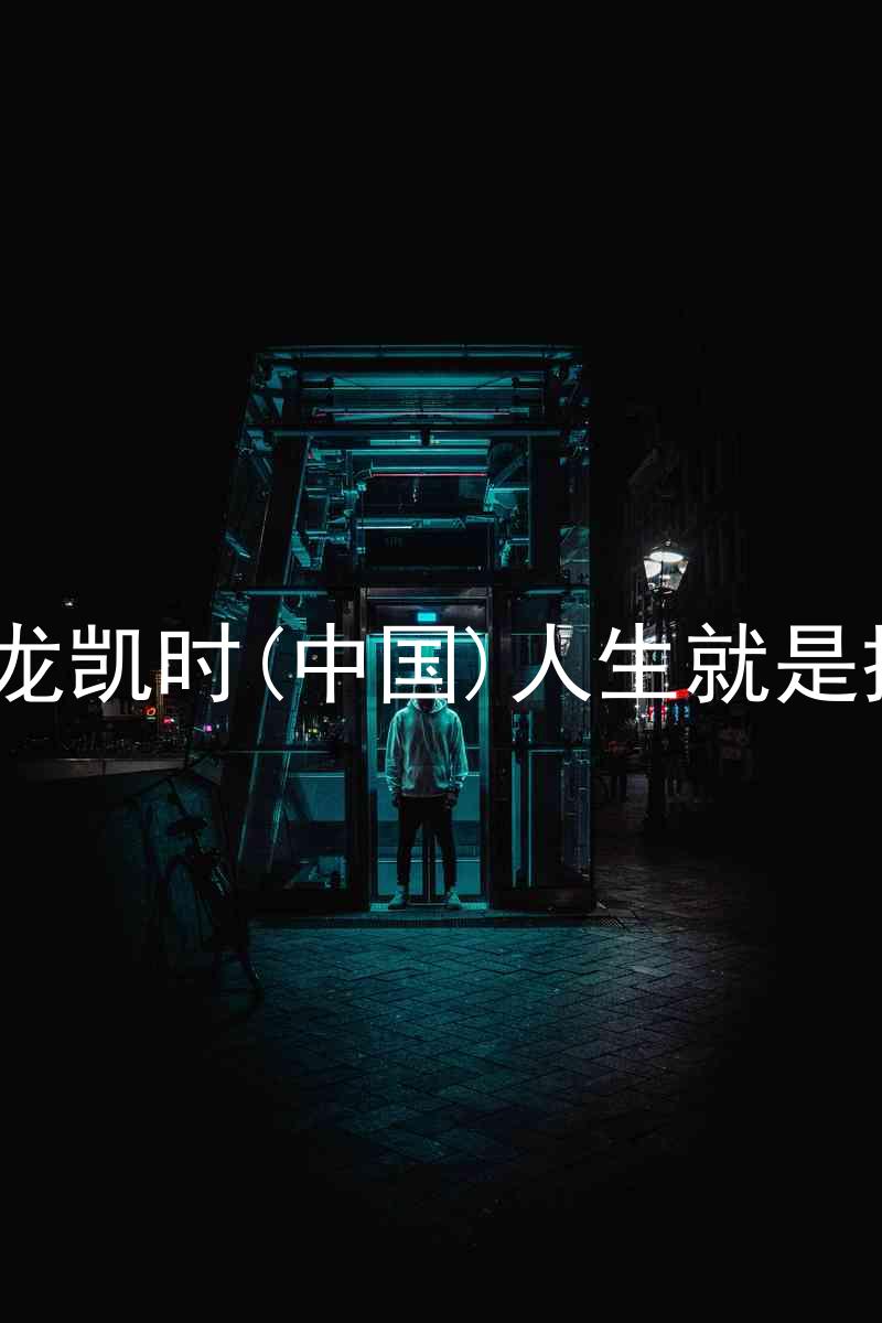 尊龙凯时(中国)人生就是搏!