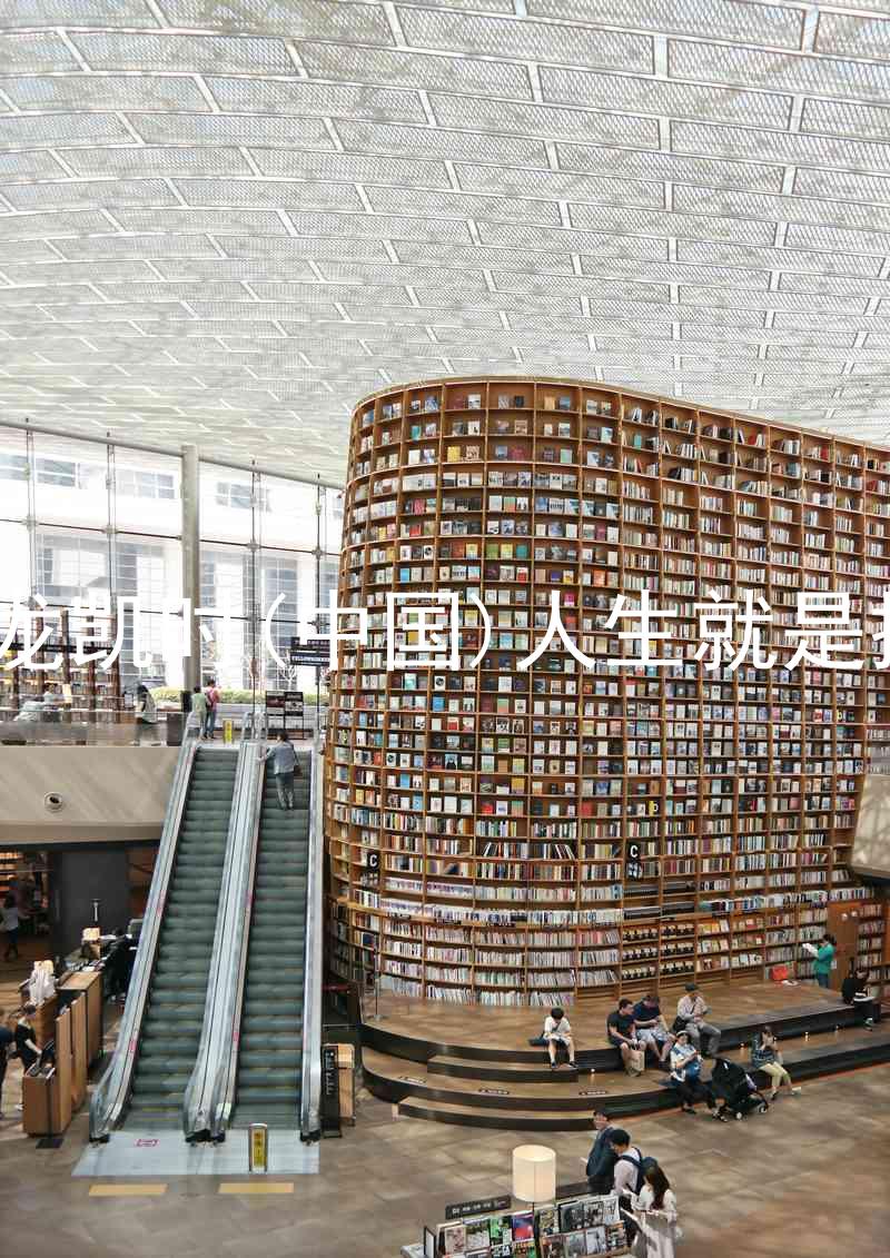 尊龙凯时(中国)人生就是搏!
